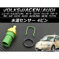 水温センサー アウディ A4/S4 8DA系/8E系/8H系 1995年〜2007年 4ピン AP-GR-SENSOR | オートパーツエージェンシー2号店