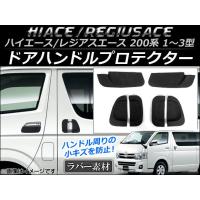 ドアハンドルプロテクター トヨタ ハイエース/レジアスエース 200系 1型/2型/3型 2004年08月〜2013年11月 ラバー製 AP-DG012 入数：1セット(6個) | オートパーツエージェンシー2号店