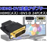 AP HDMI-DVI変換アダプター DVI-D24PIN HDMIメス-DVIオス 金メッキ AP-TH125 | オートパーツエージェンシー2号店