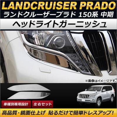 新品 プラド150系 フロントヘッドライトガーニッシュ 2点セット 鏡面 新品 プラド150系 フロントヘッドライトガーニッシュ 2点セット