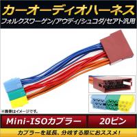 AP カーオーディオハーネス Mini-ISO20ピン フォルクスワーゲン/アウディ/シュコダ/セアト汎用 AP-EC152 | オートパーツエージェンシー2号店