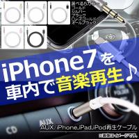 AP iPhone車内再生ケーブル iPhone7/7Plusなど AUX/iPhone/iPad/iPod用 ケーブルをAUXに繋ぐだけ！ 選べる5カラー AP-TH411 | オートパーツエージェンシー2号店