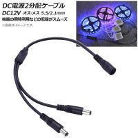 AP DC電源ケーブル 2分配 DC12V オス-メス 5.5/2.1mm 約37cm AP-UJ0462-2 | オートパーツエージェンシー2号店