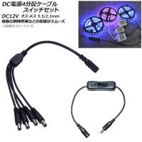 AP DC電源ケーブル スイッチケーブル付き 4分配 DC12V オス-メス 5.5/2.1mm 約37cm AP-UJ0462-SW-4 | オートパーツエージェンシー2号店