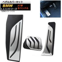 ペダルカバーセット BMW 1シリーズ F20 F21 2011年〜 ステンレス＋ラバー 左ハンドル用 AT車用 入数：1セット(3個) AP-IT251-SET | オートパーツエージェンシー2号店