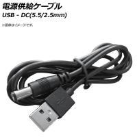 AP 電源供給ケーブル USB-DC(5.5/2.5mm) DC5V 80cm AP-UJ0571 | オートパーツエージェンシー2号店