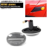 LED流れるサイドマーカー ミニ(BMW) R55,R56,R57,R58,R59,R60 2007年02月〜2015年05月 クリア AP-LL178-CL 入数：1セット(2個) | オートパーツエージェンシー2号店