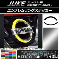 エンブレムリングステッカー ニッサン ジューク F15系 前期/後期 マットクローム調 選べる20カラー AP-MTCR1902 入数：1セット(2枚) | オートパーツエージェンシー2号店