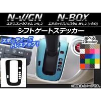 AP シフトゲートステッカー カーボン調 ホンダ N-WGN/カスタム,N-BOX/+/カスタム/+カスタム JH1/JH2/JF1/JF2 選べる20カラー AP-CF457 | オートパーツエージェンシー2号店