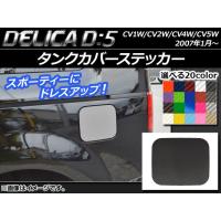 タンクカバーステッカー ミツビシ デリカD：5 CV1W/CV2W/CV4W/CV5W 2007年1月〜 カーボン調 選べる20カラー AP-CF651 | オートパーツエージェンシー2号店