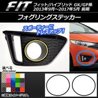 フォグリングステッカー ホンダ フィット/ハイブリッド GK系/GP系 前期 フォグランプ有り車用 カーボン調 選べる20カラー AP-CF2394 入数：1セット(2枚) | オートパーツエージェンシー2号店