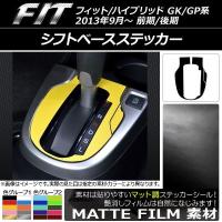 シフトベースステッカー ホンダ フィット/ハイブリッド GK系/GP系 前期/後期 MT/ハイブリッド不可 2013年09月〜 マット調 色グループ1 AP-CFMT2386 | オートパーツエージェンシー2号店