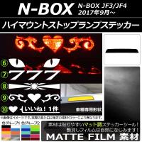 ハイマウントストップランプステッカー ホンダ N-BOX JF3/JF4 2017年09月〜 マット調 色グループ1 タイプグループ2 AP-CFMT3140 | オートパーツエージェンシー2号店