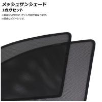 メッシュサンシェード ホンダ インサイト ZE2 2009年02月〜 1台分セット AP-CMSD066-5 入数：1セット(5枚) | オートパーツエージェンシー2号店