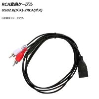 AP RCA変換ケーブル USB2.0(メス)-2RCA(オス) AP-UJ0715 | オートパーツエージェンシー2号店