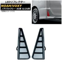 LEDリフレクター トヨタ ノア/ヴォクシー ZRR80W/ZRR85W Si/ZS用 2014年01月〜 クリアレンズ ブレーキ/スモール 2段階発光 AP-RF051-CL 入数：1セット(左右) | オートパーツエージェンシー2号店