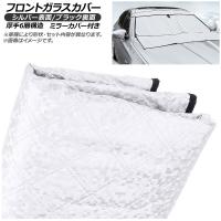 フロントガラスカバー スズキ エブリィ/エブリィワゴン 2005年〜2014年 ミラーカバー付き AP-WFCV-SU32 | オートパーツエージェンシー2号店