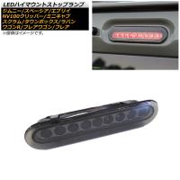 LEDハイマウントストップランプ スズキ アルトラパン HE33S 2015年06月〜 スモークレンズ 9連 カプラーオン AP-LL352-SM | オートパーツエージェンシー2号店