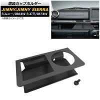 増設カップホルダー スズキ ジムニー/ジムニーシエラ JB64W/JB74W 2018年07月〜 ブラック 助手席用 AP-AS453 | オートパーツエージェンシー2号店