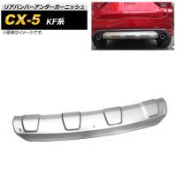 リアバンパーアンダーガーニッシュ マツダ CX-5 KF系 2017年02月〜 マットシルバー ステンレス製 AP-XT1078-R | オートパーツエージェンシー2号店