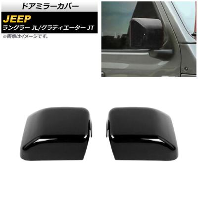 JEEP ラングラーjl パーツ（自動車 ドアミラー）｜外装パーツ｜自動車