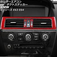 センターエアコンダクトステッカー BMW 6シリーズ E63/E64 2003年10月〜2011年01月 レッドカーボン カーボンファイバー製 入数：1セット(3個) AP-IT2584-RDC | オートパーツエージェンシー2号店