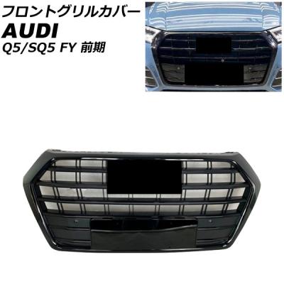 アウディq5エアロ（フロントグリル）｜エアロパーツ｜自動車
