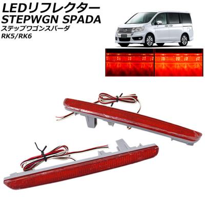ステップワゴンrkスパーダ テールランプのおすすめ人気商品一覧 通販