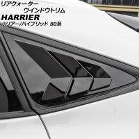 リアクォーターウインドウトリム トヨタ ハリアー/ハリアーハイブリッド 80系 2020年06月〜 ブラック ABS製 入数：1セット(2個) AP-DG298-BK | オートパーツエージェンシー2号店