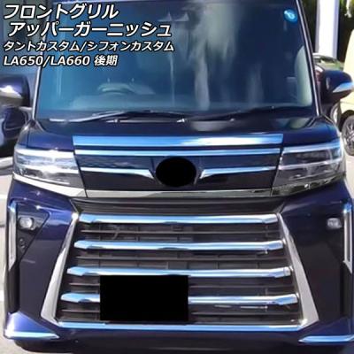 タントカスタムフロントグリルのおすすめ人気商品一覧 通販 - Yahoo