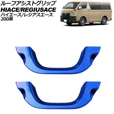 ハイエース アシストグリップ（オートパーツエージェンシー）の