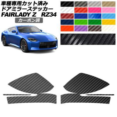フェアレディz34 カーボンミラーのおすすめ人気商品一覧 通販 - Yahoo