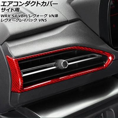レヴォーグ カーボン ダクトの商品一覧 通販 - Yahoo!ショッピング