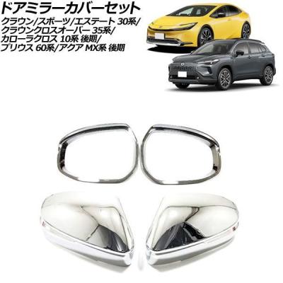 プリウス60系 ドアミラーカバーのおすすめ人気商品一覧 通販 - Yahoo