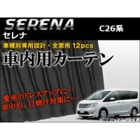 車種別専用カーテンセット ニッサン セレナ C26系 ハイウェイスター/Sハイブリット可 2010年〜 AP-CN07 入数：1セット(12ピース) | オートパーツエージェンシー3号店