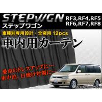 車種別専用カーテンセット ホンダ ステップワゴン RF3,RF4,RF5,RF6,RF7,RF8 2001年04月〜2005年04月 AP-CH07 入数：1セット(12ピース) | オートパーツエージェンシー3号店