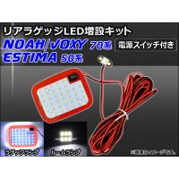 リアラゲッジ LED増設キット トヨタ ノア/ヴォクシー 70系 2007年06月〜2014年01月 SMD 39+6連 電源スイッチ付き AP-RRL-SW-T01 | オートパーツエージェンシー3号店