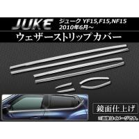 ウェザーストリップカバー ニッサン ジューク YF15,F15,NF15 2010年06月〜 ステンレス AP-EX290 入数：1セット(8個) | オートパーツエージェンシー3号店