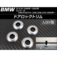 ドアロックトリム BMW Z3 E36 1996年〜2003年 ABS製 入数：1セット(4個) AP-BMW-DLT | オートパーツエージェンシー3号店