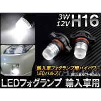 AP LEDフォグランプ ホワイト H16 輸入車用 12V 3W AP-FOGH16-3W 入数：2個 | オートパーツエージェンシー3号店