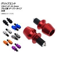 AP グリップエンド 7/8インチ 22.2mm アルミ製 汎用 テーパータイプ 選べる7カラー AP-2G001 入数：1セット(左右) 2輪 | オートパーツエージェンシー3号店