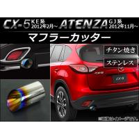 マフラーカッター マツダ CX-5 KE系 2012年02月〜 チタン焼き ステンレス 鏡面 AP-XT031 | オートパーツエージェンシー3号店