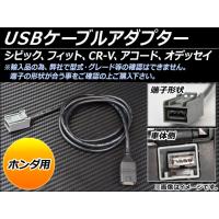 AP USBケーブルアダプター ホンダ用 AP-USB-AD-HONDA | オートパーツエージェンシー3号店