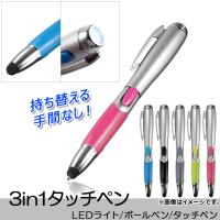 AP 3in1タッチペン LEDライト/ボールペン/タッチペン 便利アイテム 贈り物に 選べる5カラー AP-TH435 | オートパーツエージェンシー3号店