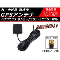 AP カーナビ用 高感度 GPSアンテナ パナソニック・サンヨー/ゴリラ・ミニゴリラ対応 感度抜群 AP-EC076 | オートパーツエージェンシー3号店