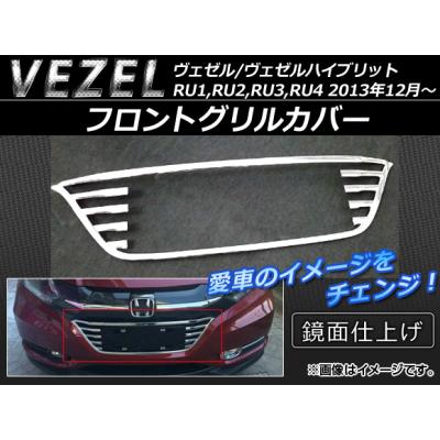 ヴェゼル ru3（フロントグリル）｜エアロパーツ｜自動車 | 車、バイク