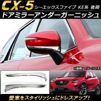 ドアミラーアンダーガーニッシュ マツダ CX-5 KE系 後期 2015年01月〜2016年12月 ABS樹脂製 AP-DM012 入数：1セット(左右) | オートパーツエージェンシー3号店