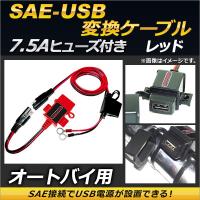 2輪 AP SAE-USB変換ケーブル レッド 7.5Aヒューズ 防水キャップ付き AP-2T006-RD | オートパーツエージェンシー3号店