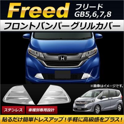 フリード gb5 フロントグリル(自動車用エアロパーツ)の商品 フリード gb5 フロントグリル(自動車用エアロパーツ)の商品