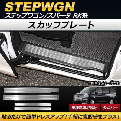 Ｇ*Ｂ様 ホンダ・ステップワゴンスパーダRK用・メッキスカーフプレート ステップワゴン rk スカッフプレートの商品一覧 通販 - Yahoo!ショッピング